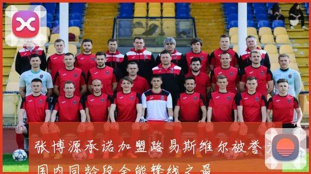 张博源承诺加盟路易斯维尔被誉为国内同龄段全能锋线之最