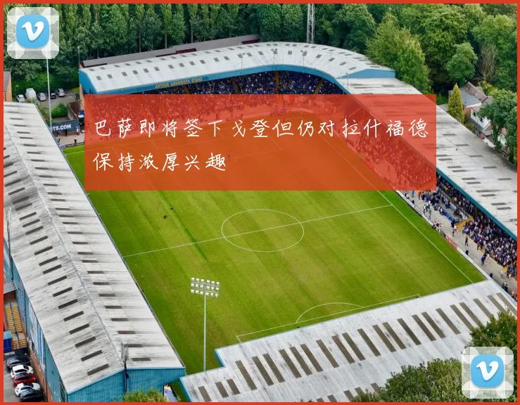 巴萨即将签下戈登但仍对拉什福德保持浓厚兴趣