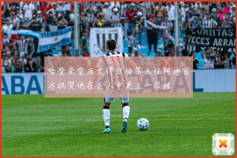 哈登荣登历史得分榜第九位阿迪官方祝贺他在巨人中更上一层楼