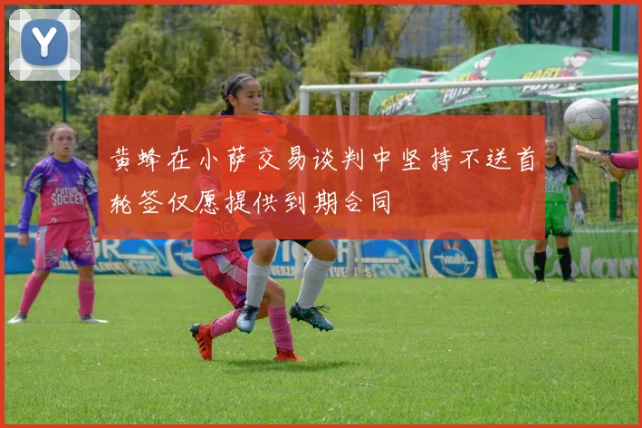 黄蜂在小萨交易谈判中坚持不送首轮签仅愿提供到期合同