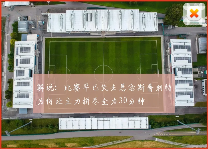 解说：比赛早已失去悬念斯普利特为何让主力拼尽全力30分钟