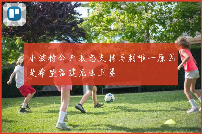 小波特公开表态支持马刺唯一原因是希望雷霆无法卫冕