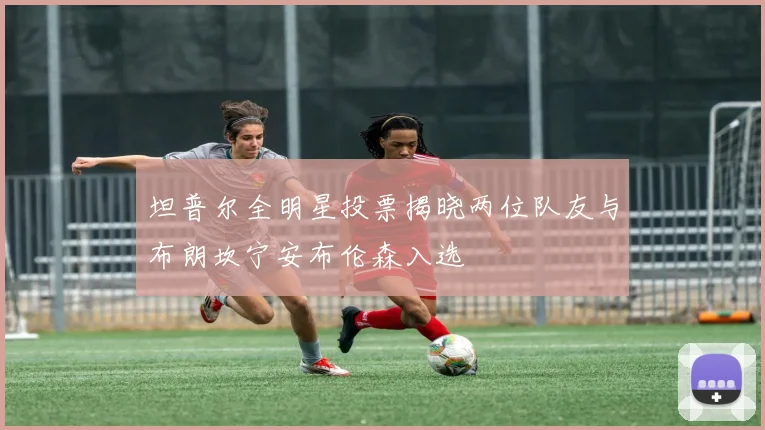 坦普尔全明星投票揭晓两位队友与布朗坎宁安布伦森入选