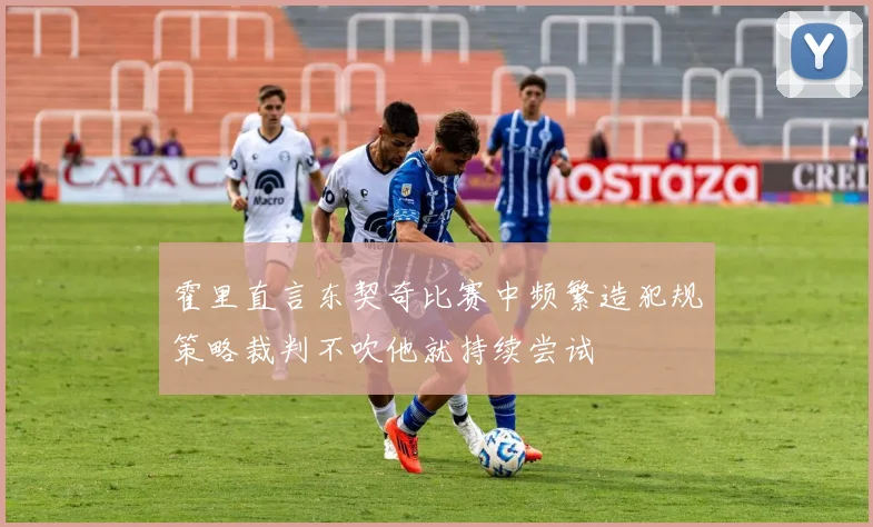 霍里直言东契奇比赛中频繁造犯规策略裁判不吹他就持续尝试