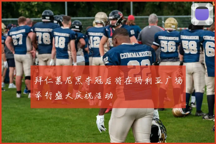 拜仁慕尼黑夺冠后将在玛利亚广场举行盛大庆祝活动