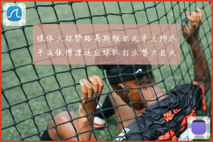 媒体人称赞路易斯维尔大学主帅水平高张博源适应球队打法潜力巨大