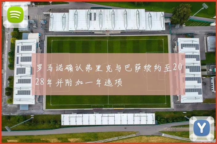 罗马诺确认弗里克与巴萨续约至2028年并附加一年选项